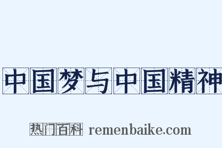 中国梦与中国精神是什么意思的图片